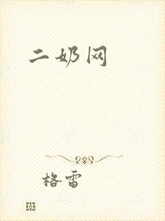 二奶网