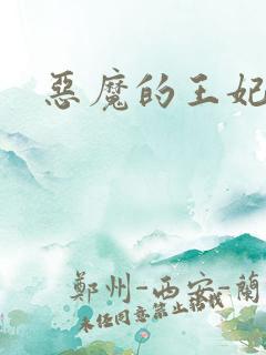 恶魔的王妃