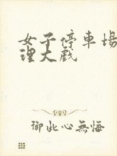 女子停车场现伦理大戏