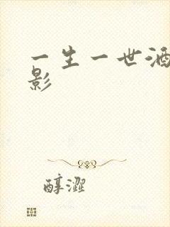 一生一世酒色电影