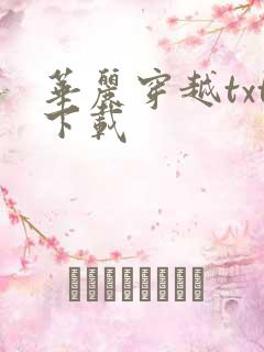 华丽穿越txt下载