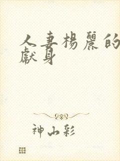 人妻杨丽的无奈献身