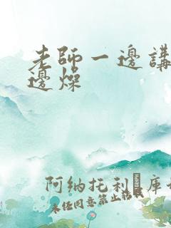 老师一边讲课一边燥