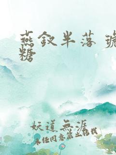 燕钗半落 琥珀糖