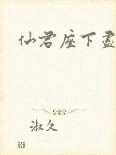 仙君座下尽邪修