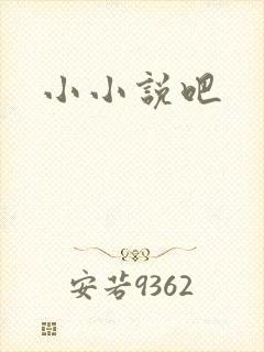 小小说吧