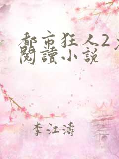 都市狂人2免费阅读小说