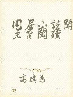 同居小说闻烬可免费阅读