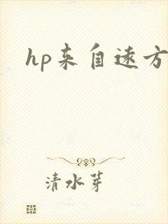 hp来自远方