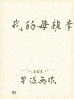 我的母亲李瑞芬