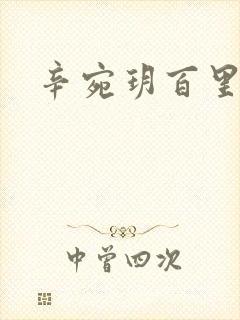 辛宛玥百里承延