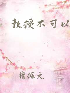 教授不可以全文