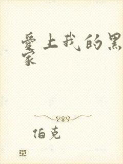 爱上我的黑道冤家