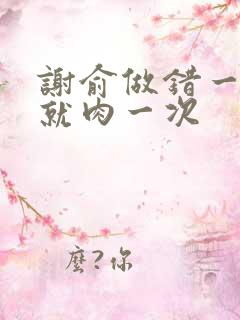 谢俞做错一道题就肉一次