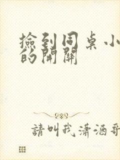 捡到同桌小玩具的开关