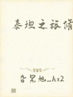 泰坦之旅修改器