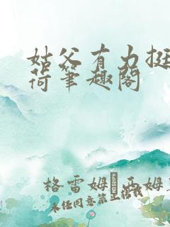 姑父有力挺送苏荷笔趣阁