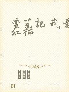 蛮荒记 我爱西红柿