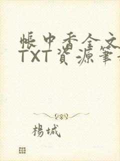 帐中香全文番外TXT资源笔趣阁下载