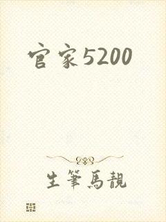 官家5200