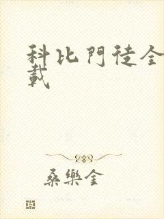 科比门徒全集下载