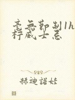 毫无节制1h青柠威士忌