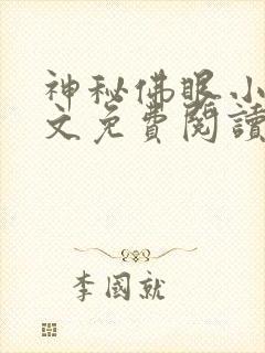 神秘佛眼小说全文免费阅读