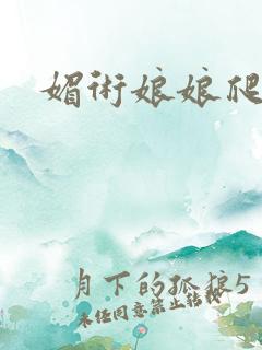 媚术娘娘爬上榻