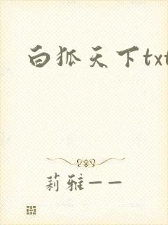 白狐天下txt