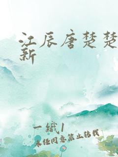 江辰唐楚楚最快新