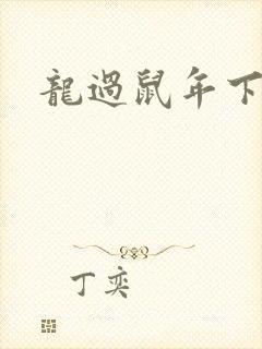 龙过鼠年下载