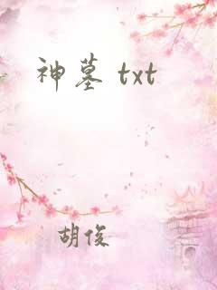 神墓 txt