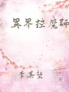 异界控魔师
