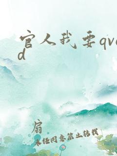 官人我要qvod