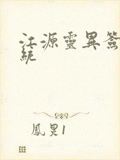 江源灵异签到系统