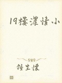 19楼浓情小说