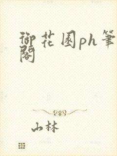 御花园ph笔趣阁