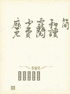 历少霆和简安安免费阅读