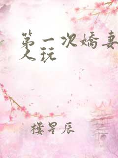 第一次娇妻让别人玩