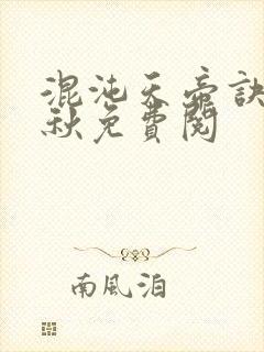 混沌天帝诀楚剑秋免费阅