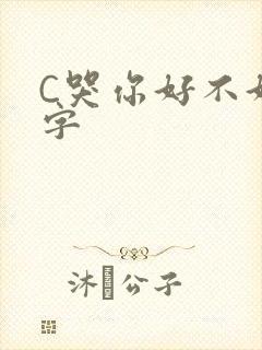 C哭你好不好文字