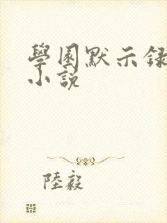 学园默示录同人小说