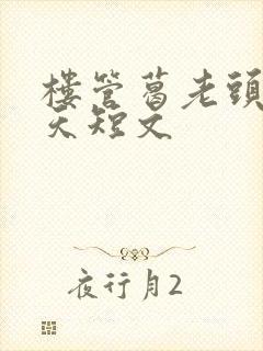 楼管葛老头的春天短文