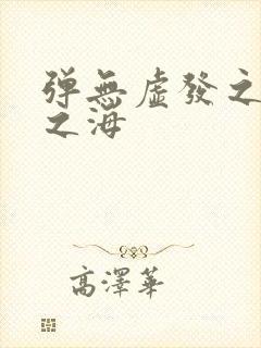 弹无虚发之死亡之海