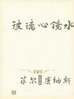 玻璃心镜水