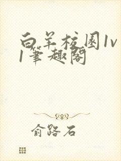 白羊校园1v 1笔趣阁