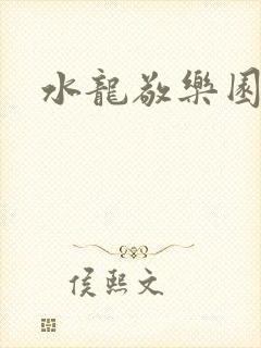 水龙敬乐园