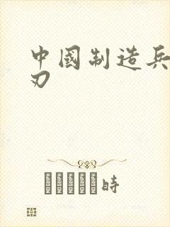 中国制造兵不血刃