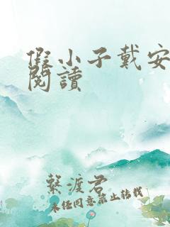 假小子戴安免费阅读