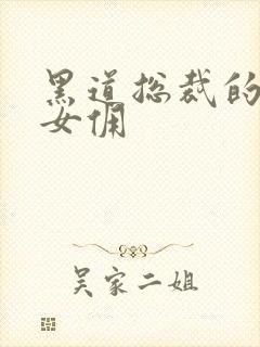 黑道总裁的惹火女佣